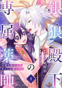 銀狼殿下の専属薬師～冷酷な狼王子は私にしか懐かない～