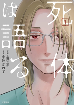 死体は語る_thumbnail