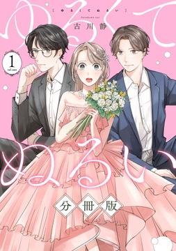 ゆるくてぬるい【分冊版】_thumbnail
