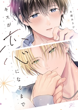 キスが恋になるまで
