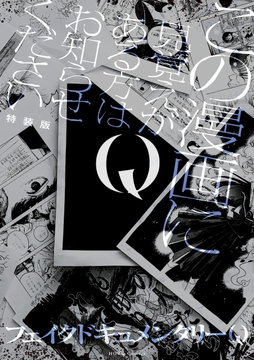 Q この漫画に見覚えがある方はお知らせください 特装版_thumbnail