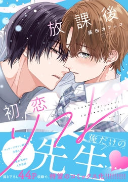 放課後初恋リフレ_thumbnail