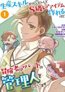 生産スキルがカンストしてS級レアアイテムも作れるけど冒険者アパートの管理人をしています（合本版）