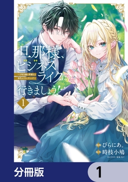 旦那様、ビジネスライクに行きましょう！【分冊版】_thumbnail
