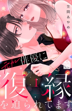 元カレ俳優に復縁を迫られてます
