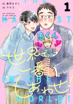 世界で一番しあわせ！ 分冊版