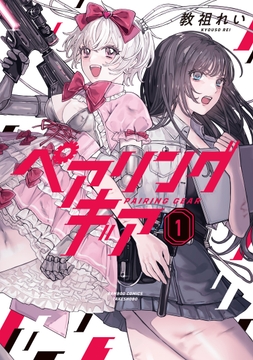 ペアリングギア
