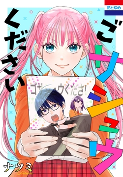 ごサシュウください