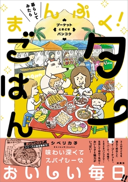 暮らしてみたら まんぷく！タイごはん