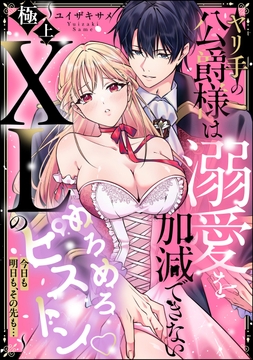 ヤリ手の公爵様は溺愛を加減できない ～極上XLのめろめろピストン 今日も明日も、その先も…～（単話版）