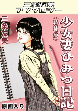 少女妻ひみつ日記＜原画入り特装版＞・三条友美アンソロジー_thumbnail