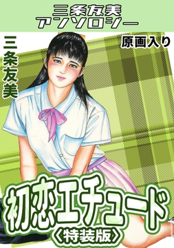 初恋エチュード＜原画入り特装版＞・三条友美アンソロジー_thumbnail