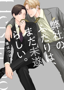 弊社のふたりは、まだ未遂らしい。【単行本版】_thumbnail