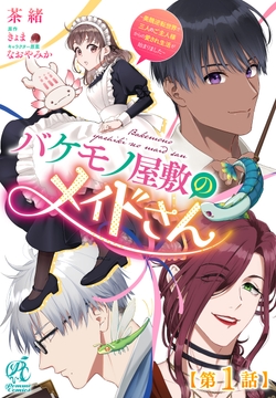 【単話】バケモノ屋敷のメイドさん～美醜逆転世界で三人のご主人様からの愛され生活が始まりました～_thumbnail
