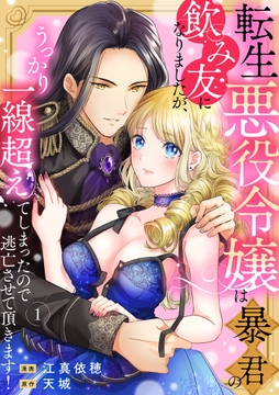 転生悪役令嬢は暴君の飲み友になりましたが、うっかり一線を越えてしまったので逃亡させて頂きます！
