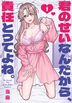 君のせいなんだから、責任とってよね。_thumbnail
