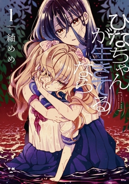 ひなちゃんが生きてるなら_thumbnail