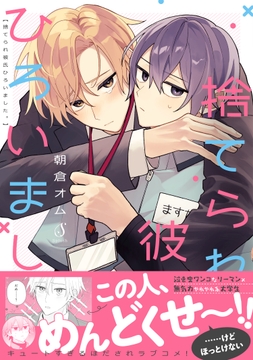 捨てられ彼氏ひろいました。【電子書籍特装版】_thumbnail