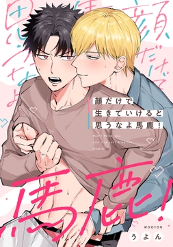 顔だけで生きていけると思うなよ馬鹿！【合冊版】_thumbnail