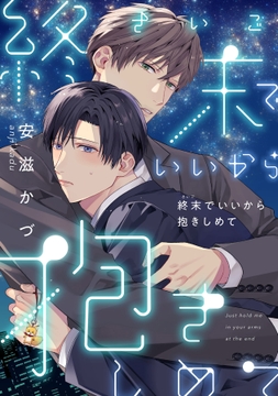 終末でいいから抱きしめて【合冊版】_thumbnail