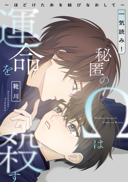 秘匿のΩは運命を殺す～ほどけた糸を結びなおして～【一気読み！】
