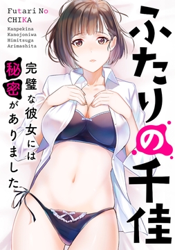ふたりの千佳～完璧な彼女には秘密がありました