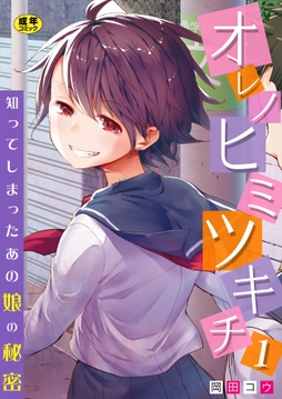 オレノヒミツキチ～知ってしまったあの娘の秘密～【R18版】_thumbnail