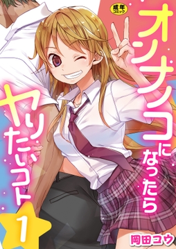 オンナノコになったらヤりたいコト【R18版】_thumbnail