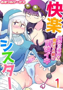 快楽シスター～魔女の道具で責められ続け背徳イキ～【R18版】_thumbnail