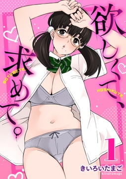 欲しくて、求めて。【R18版】_thumbnail