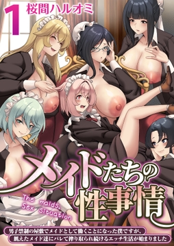 メイドたちの性事情～男子禁制の屋敷でメイドとして働くことになった僕ですが、飢えたメイド達にバレて搾り取られ続けるエッチ生活が始まりました～【R18版】_thumbnail