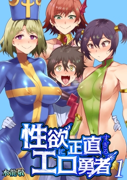 性欲に正直すぎるエロ勇者【R18版】_thumbnail