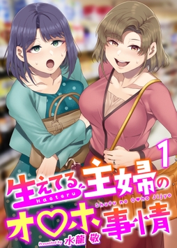 生えてる主婦のオ〇ホ事情【R18版】_thumbnail