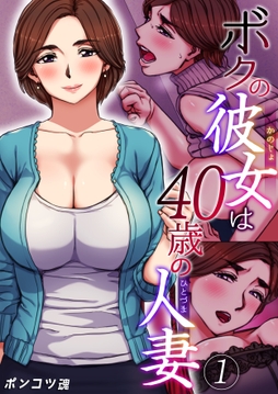 ボクの彼女は40歳の人妻【R18版】_thumbnail