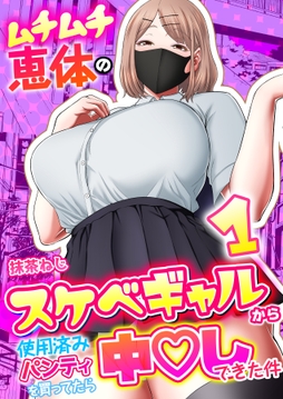 ムチムチ恵体のスケベギャルから使用済みパンティを買ってたら中〇しできた件【R18版】_thumbnail