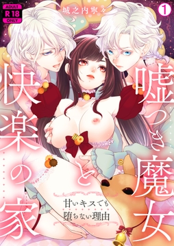 嘘つき魔女と快楽の家～甘いキスでも堕ちない理由～【R18版】_thumbnail