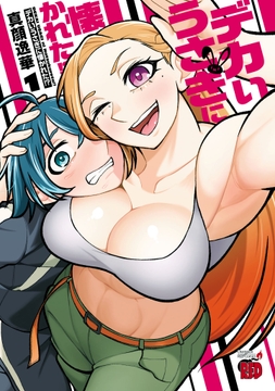 デカいうさぎに懐かれた!?