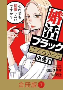 婚活ブラックコンシェルジュ 束 愛子～それでも結婚したいですか？～【合冊版】