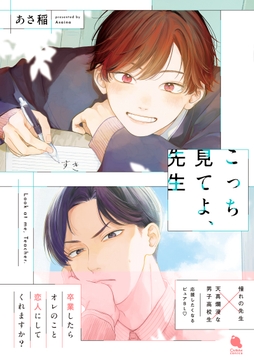 こっち見てよ、先生_thumbnail