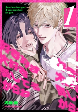 好き好き大好き愛してるからね_thumbnail