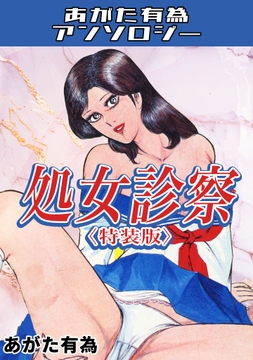 処女診察＜特装版＞・あがた有為アンソロジー_thumbnail