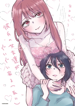 彼氏の女友達がぐいぐい来る（私に）_thumbnail
