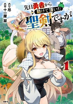 先日勇者から助けて頂いた聖剣ですが_thumbnail