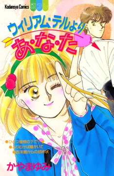 ウィリアム・テルよりあ・な・た_thumbnail