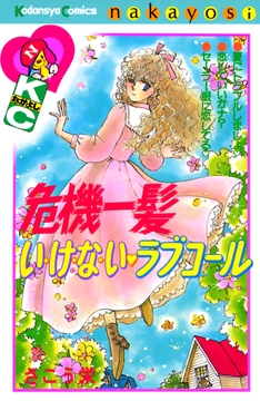 危機一髪い・け・な・い　ラブコール