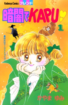 暗闇でＫＡＰＵ_thumbnail