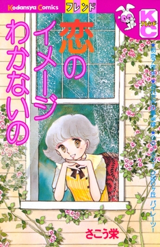 恋のイメージわかないの_thumbnail