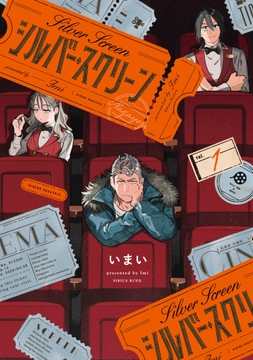 シルバー・スクリーン_thumbnail