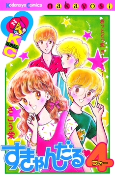 すきゃんだる４_thumbnail
