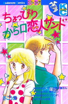 ちょっぴりから口恋人サンド_thumbnail